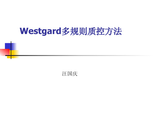 Westgard多规则质控方法