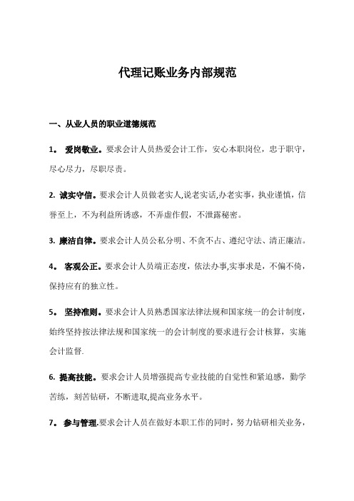 代理记账业务内部规范