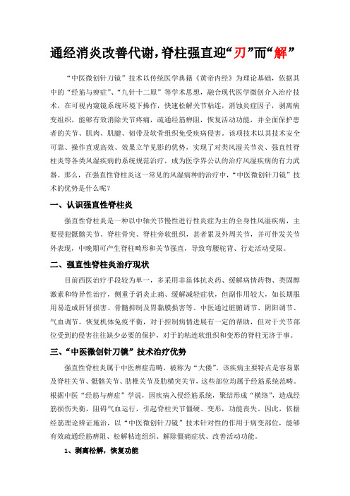 “中医微创针刀镜”技术治疗强直性脊柱炎的技术优势