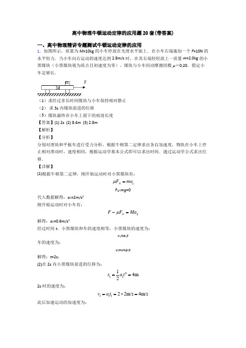 高中物理牛顿运动定律的应用题20套(带答案)