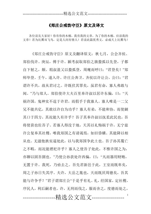 《郑庄公戒饬守臣》原文及译文