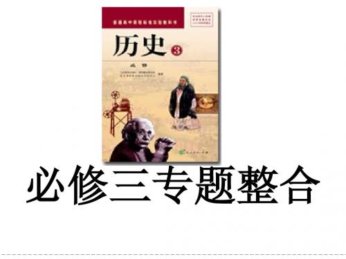 人教版高中历史必修3高效复习