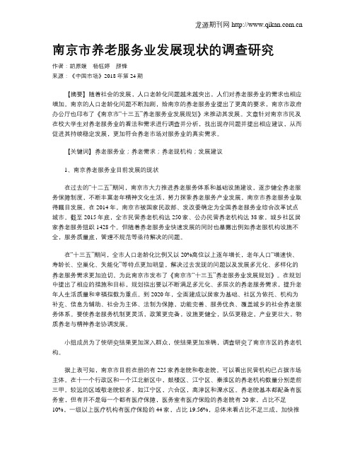 南京市养老服务业发展现状的调查研究
