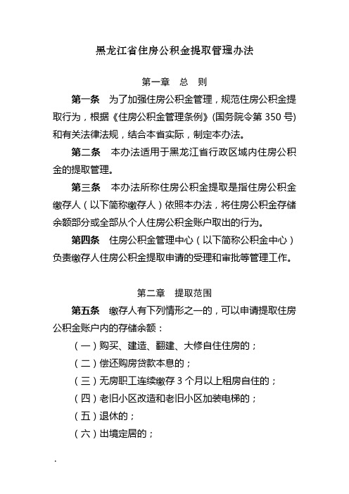 黑龙江省住房公积金提取管理办法
