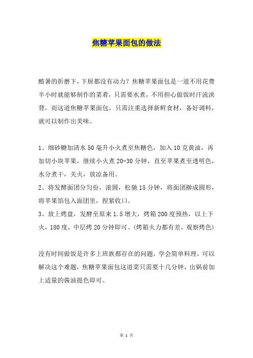 焦糖苹果面包的做法