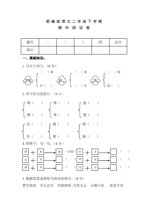 2020部编版二年级下册语文《期中考试试题》(附答案)