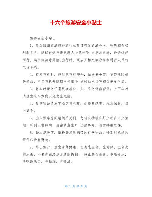 十六个旅游安全小贴士