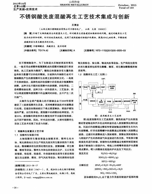 不锈钢酸洗废混酸再生工艺技术集成与创新