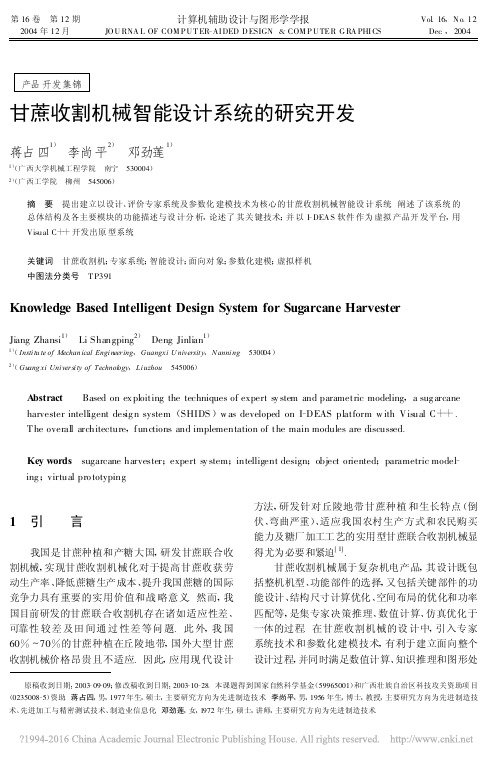 甘蔗收割机械智能设计系统的研究开发