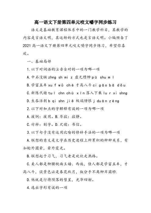 高一语文下册第四单元咬文嚼字同步练习