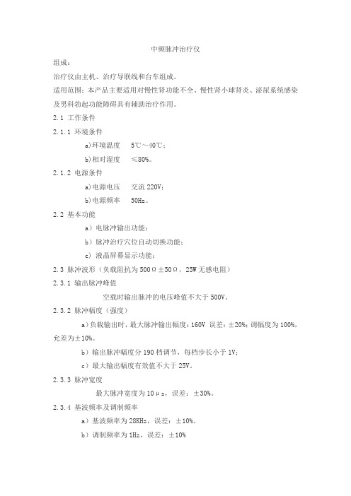 中频脉冲治疗仪产品技术要求wlxsj