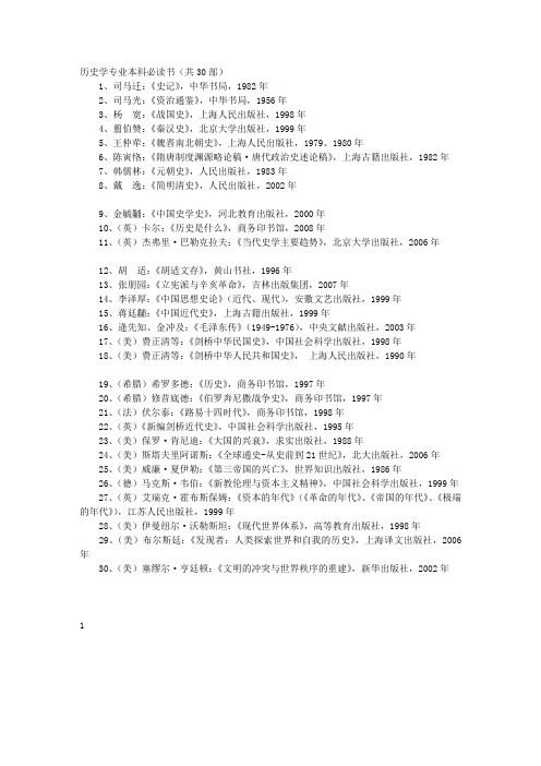 历史学专业本科必读书(共30部)