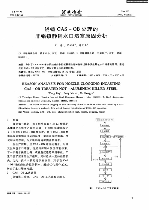 浇铸CAS-OB处理的非铝镇静钢水口堵塞原因分析