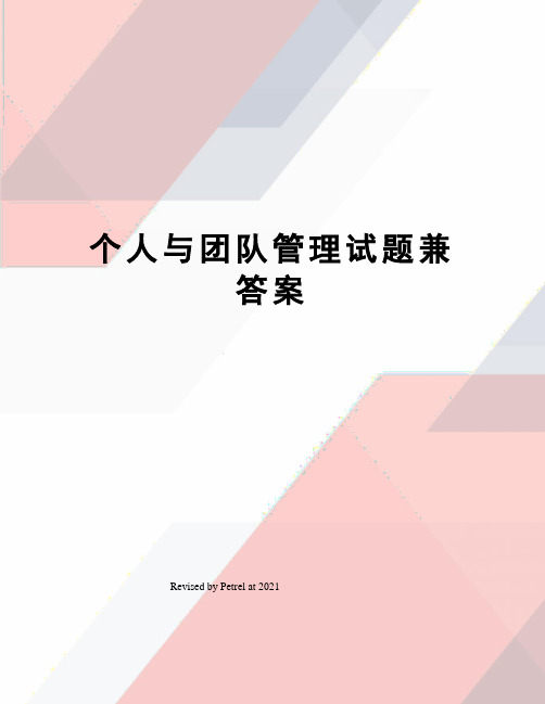 个人与团队管理试题兼答案