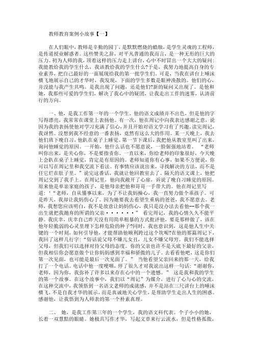 教育故事案例 教师教育案例小故事范文(最新)