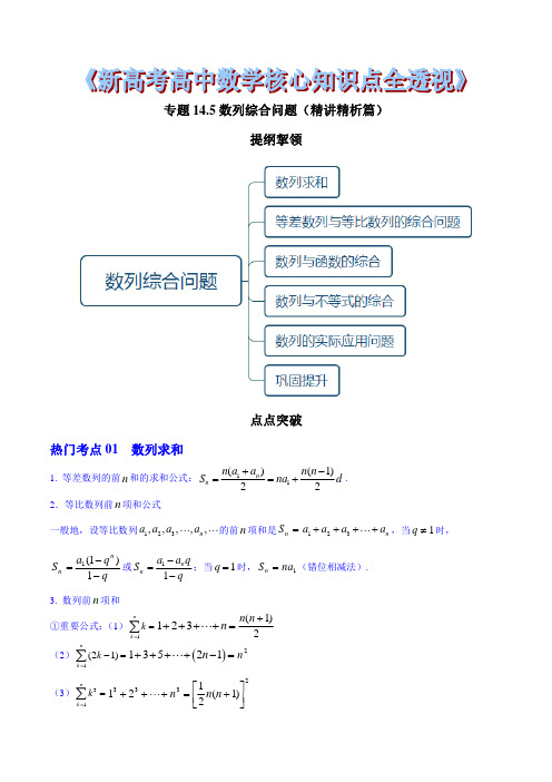 专题14.5 数列综合问题(精讲精析篇)(原卷版)