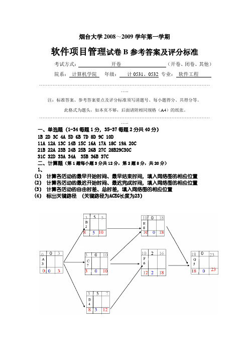 软件项目管理本科B答案