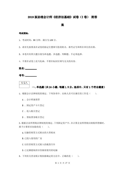 2019版助理会计师《经济法基础》试卷(I卷) 附答案