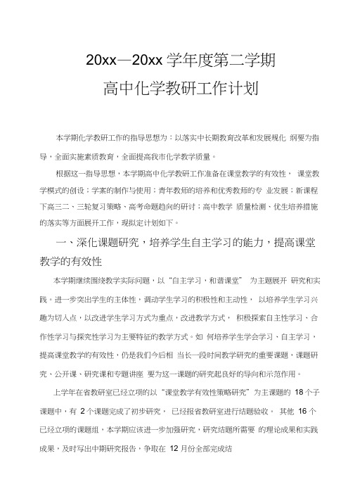 2018第二学期高中化学教研工作计划