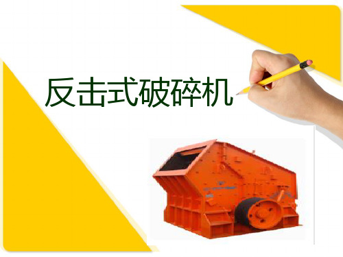 反击式破碎机课件