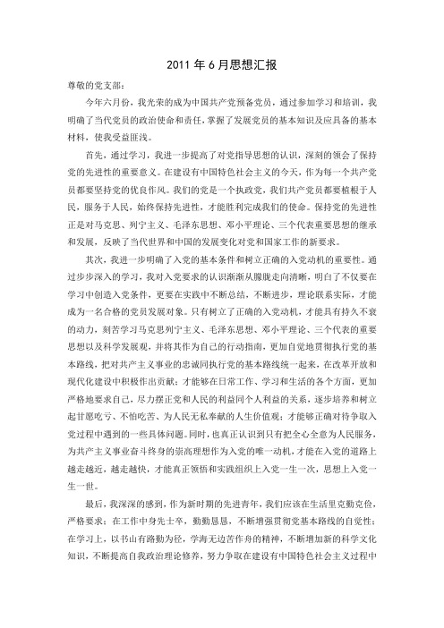 入党思想汇报2011年6月份