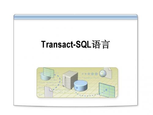 T-SQL语言介绍