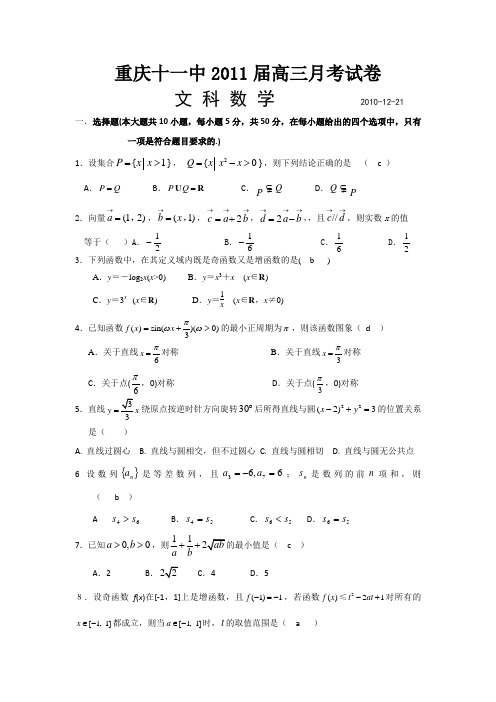 重庆十一中2011届高三月考试卷文科数学(1.4)含答案