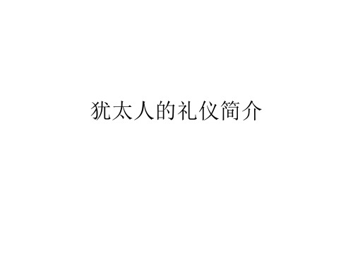犹太人的礼仪简介
