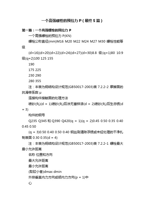 一个高强螺栓的预拉力P（最终5篇）
