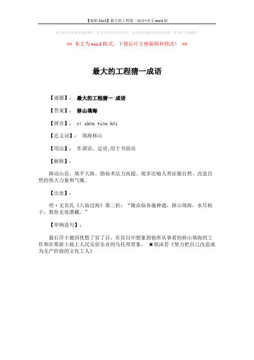 【最新2018】最大的工程猜一成语-范文word版 (1页)