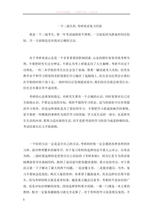 一个二战生的考研英语复习经验