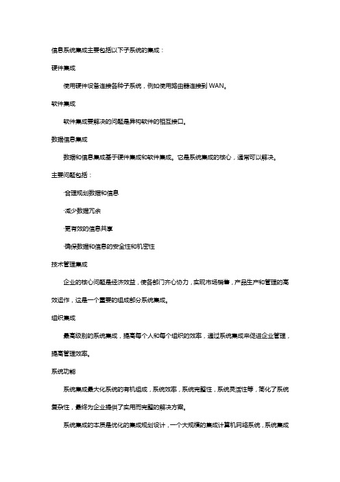 信息系统集成分类