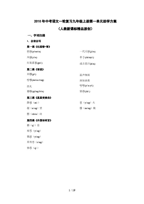 中考语文一轮复习九级上册第一单元助学方案