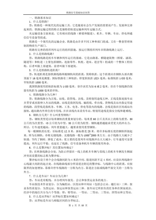 铁路基础知识问答.(DOC)