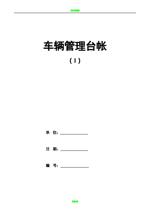 车辆管理台账