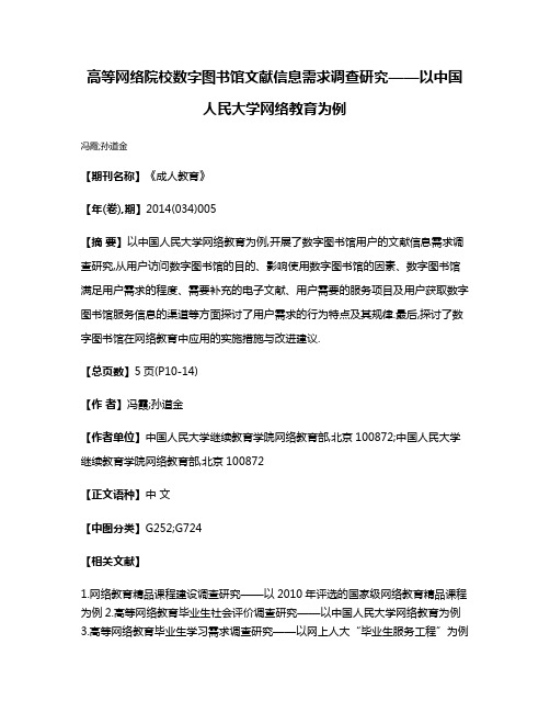 高等网络院校数字图书馆文献信息需求调查研究——以中国人民大学网络教育为例
