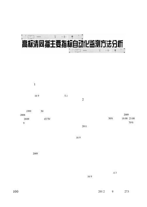 高标清同播主要指标自动化监测方法分析