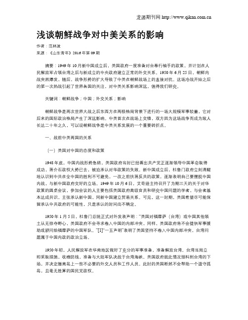 浅谈朝鲜战争对中美关系的影响