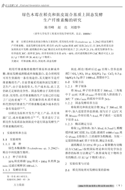 绿色木霉在稻壳和麸皮混合基质上固态发酵生产纤维素酶的研究