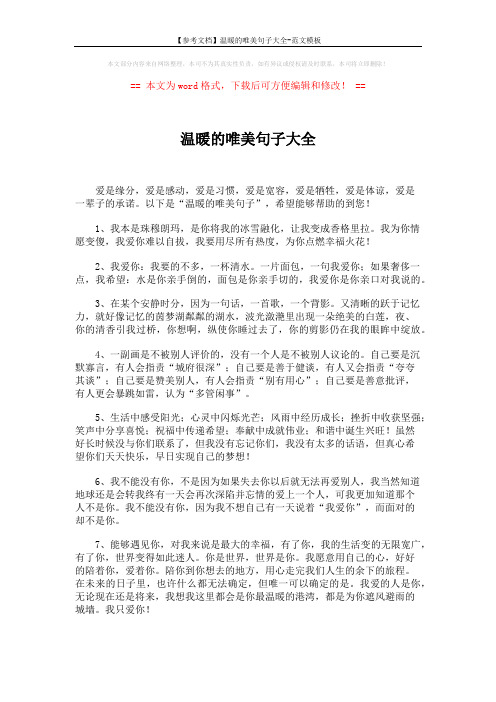 【参考文档】温暖的唯美句子大全-范文模板 (6页)