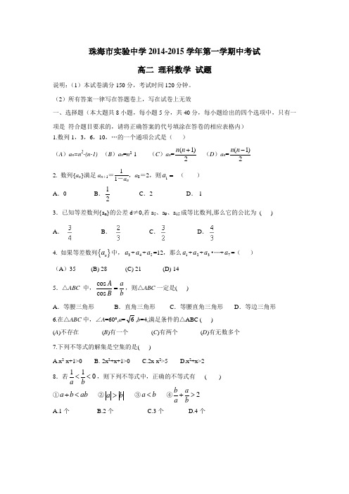 广东省珠海市实验中学14—15学年上学期高二期中考试数学(理)试题(附答案)