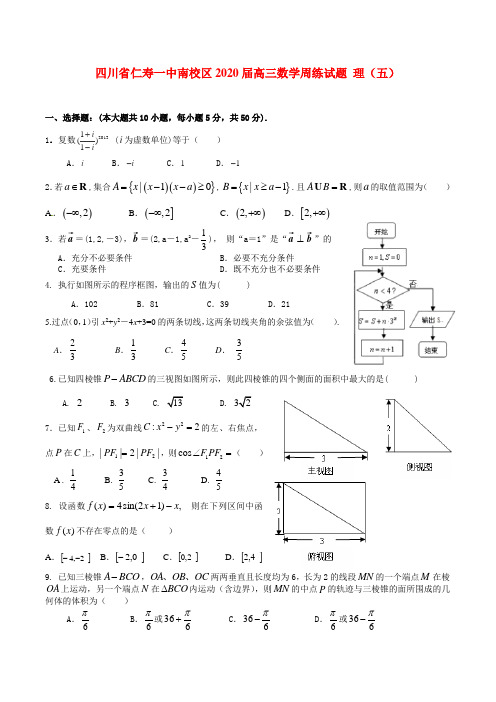 四川省仁寿一中南校区2020届高三数学周练试题 理(五)