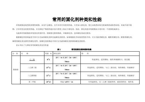 常用的固化剂种类、性能及配方