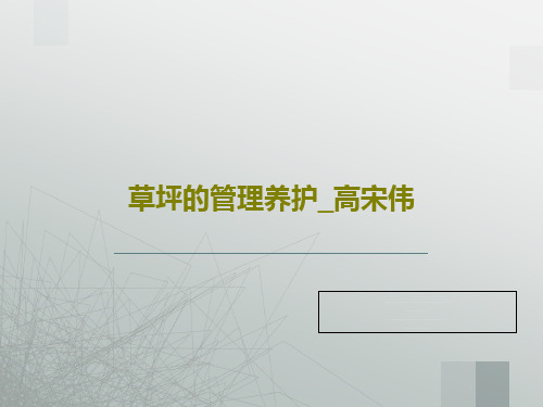草坪的管理养护_高宋伟共29页文档