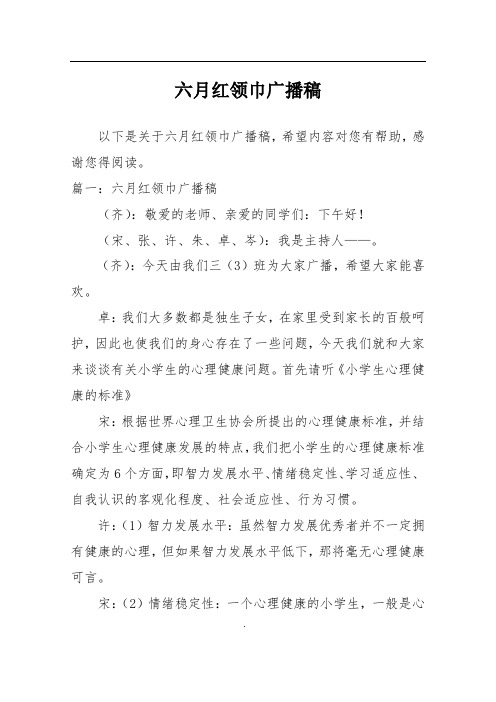 六月红领巾广播稿