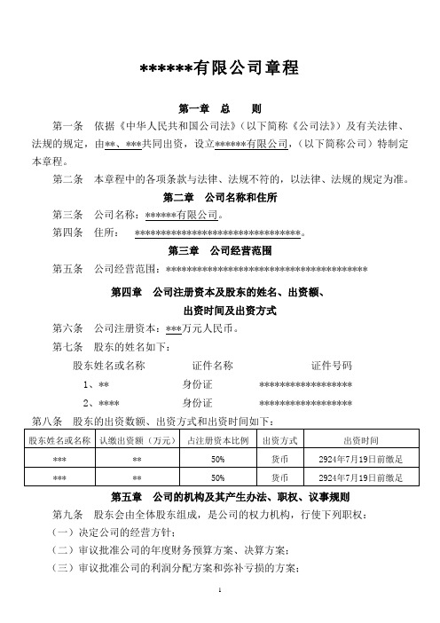 公司章程(适用于2014年工商注册形式)