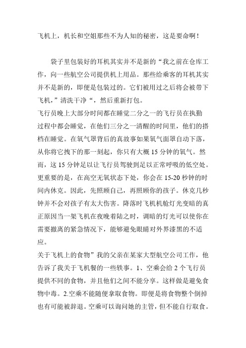 飞机上-机长和空姐那些不为人知的秘密-这是要命啊!