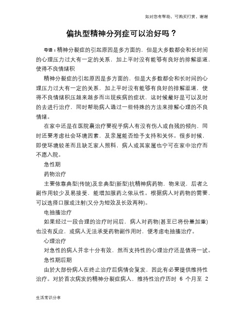 偏执型精神分列症可以治好吗？