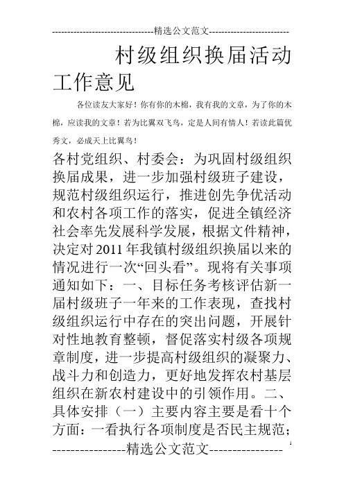 村级组织换届活动工作意见