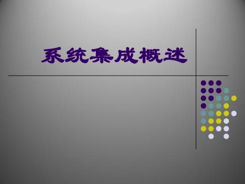 系统集成概述(精减)